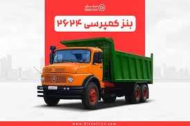 آگهی فروش کامیون کمپرسی مرسدس بنز LK 2624