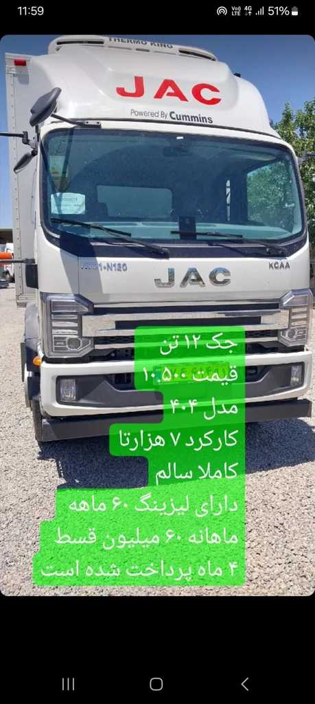 آگهی فروش کامیونت یخچالی جک N721S N56NSLA