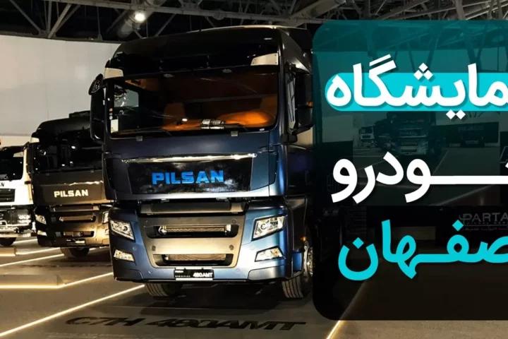 اتوبان - گزارش تصویری اتوبان از نمایشگاه خودرو اصفهان ۱۴۰۲