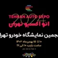 پنجمین نمایشگاه خودرو تهران اتوبان