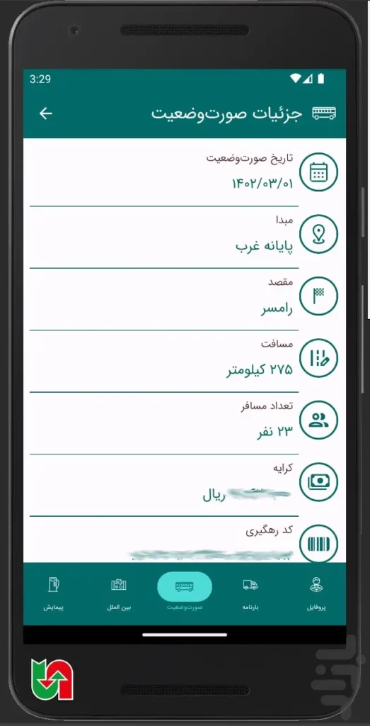 بخش صورت وضعیت در اپلیکیشن استعلام