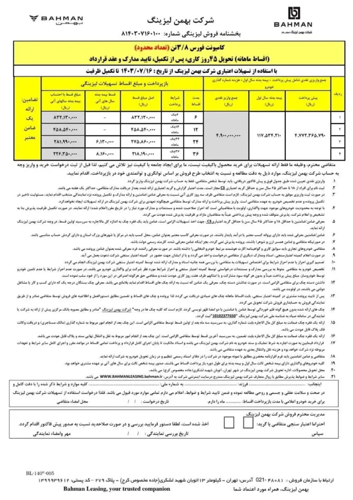 بخش نامه فروش لیزینگی با اقساط ماهانه بهمن لیزینگ