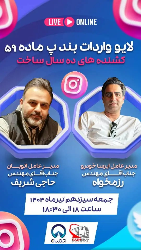 لایو اینستاگرام درمورد واردات بند پ ماده 59