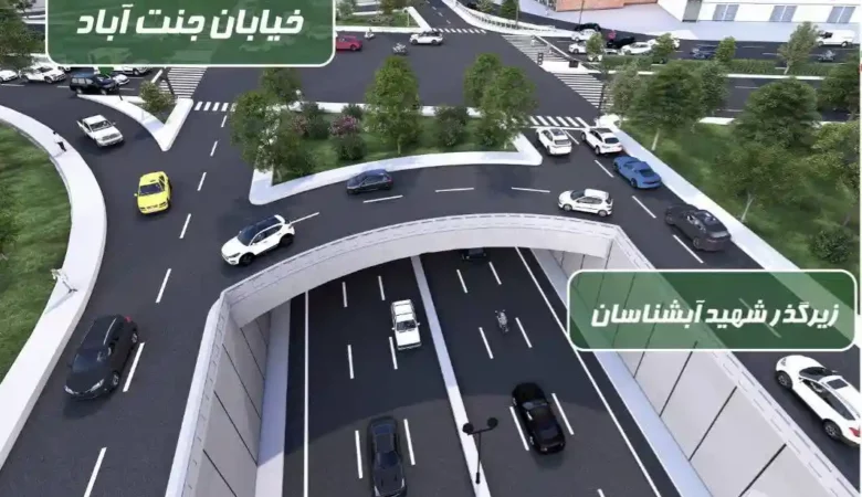 زیرگذر جنت آباد آبشناسان