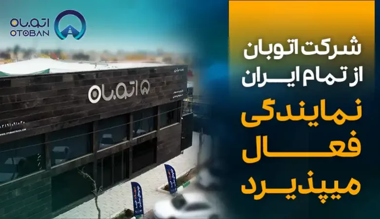 نمایندگی اتوبان