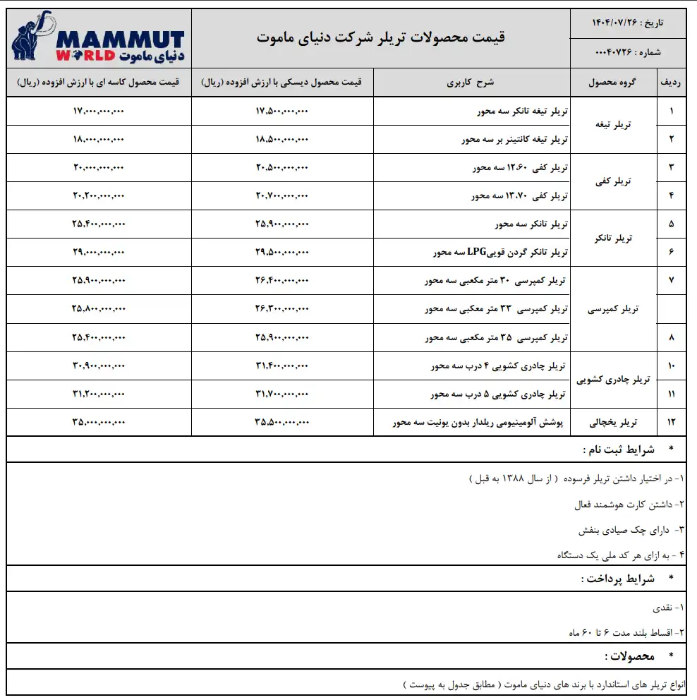 قیمت تریلر ماموت رو به راه