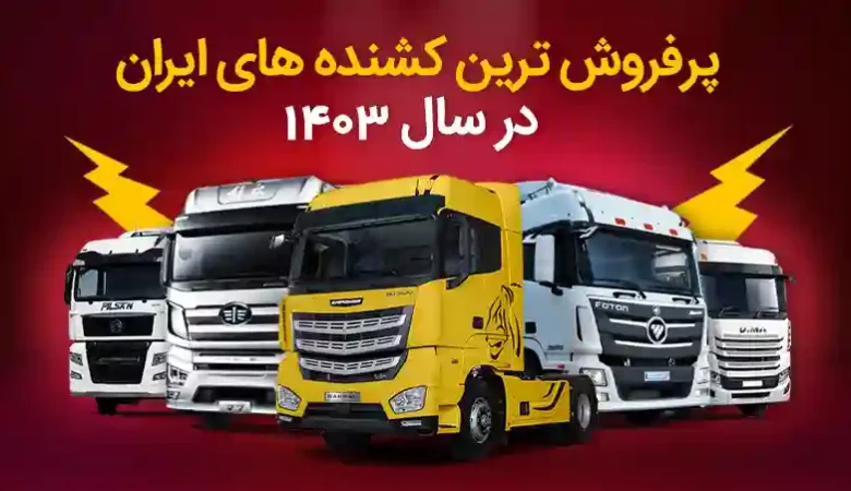 پر فروش ترین کشنده 1403